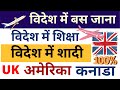 Foreign Settlement PR | परदेश मे बस जाना | Abroad Marriage | विदेश में शिक्षा Education in Foreign