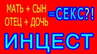 Случаи семейного кровосмешения Случаи семейного кровосмешения