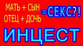 Случаи семейного кровосмешения