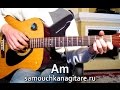 А. Серов - Я люблю тебя до слез - Тональность ( Аm ) Как играть на гитаре песню