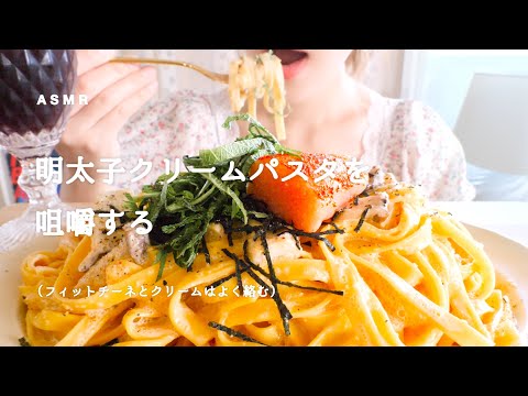 【咀嚼音】明太子クリームパスタ｜Mentaiko cream pasta Eating Sounds/ASMR/mukbang