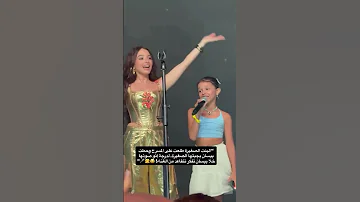 البنت الصغيرة طلعت على المسرح وحطت بيسان بجبتها الصغيرة لدرجة إنو صوتها خلا بيسان تفكر تتقاعد 