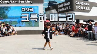 2023 크록하&셔플댄스 강남버스킹ㅣ'짱서율'ㅣ2023 Shuffledance Busking #5 Stage In Gangnam