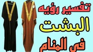 تفسير رؤيه البشت في المنام لأبن سرين للرجل والمرأة