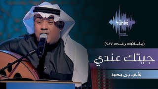 علي بن محمد - جيتك عندي (جلسات  وناسه) | 2017