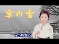 「京の雪」小町雪乃