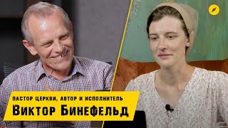 Интервью с Виктором Бинефельд (Viktor Binefeld) – благовестие, медиаслужение, песни, дети | Кимвал