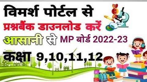 Vimarsh Portal से कक्षा 9th,10th,11th,12th की MP बोर्ड 2022-23 की प्रश्न बैंक कैसे डाउनलोड करें।