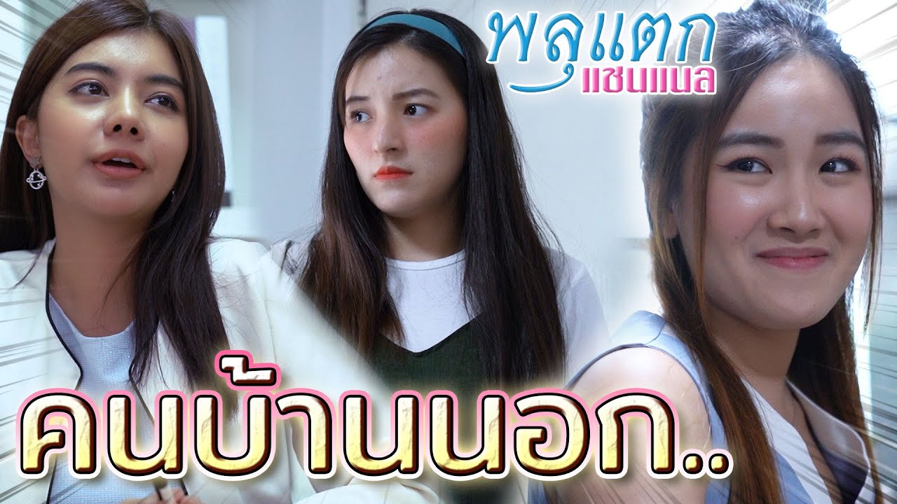 อะไรก็ว่าบ้านนอก !! สูงส่งมาจากไหน..สุดท้ายเค้าได้ดีกว่า (ละครสั้น) - พลุแตก แชนแนล