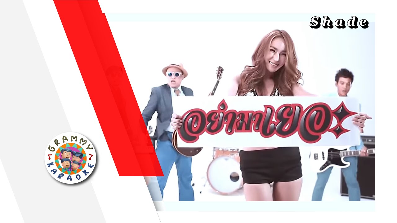 คาราโอเกะ อย่ามาเยอะ - Shade