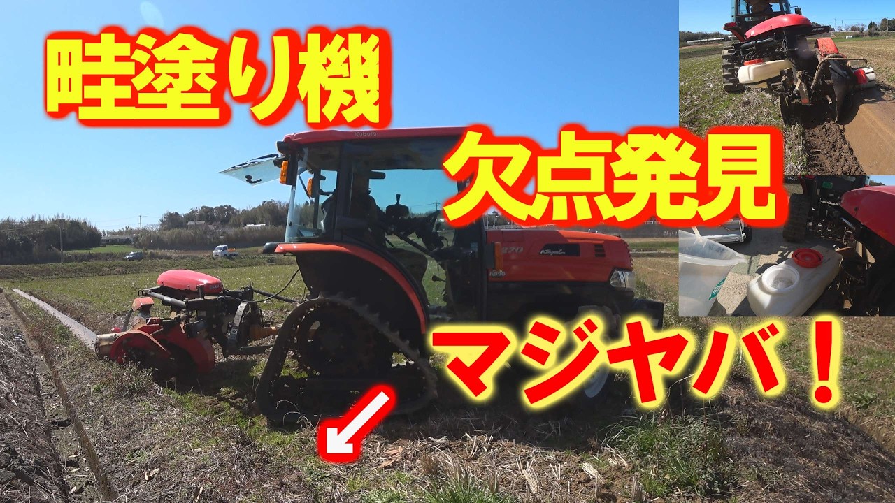 コバシ畦塗り機実演中に欠点発見で大騒ぎ、クローラーには - YouTube