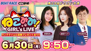 新番組｜ねこみみ! GIRL'S LIVE｜第２９回ドラゴン大賞 ３日目