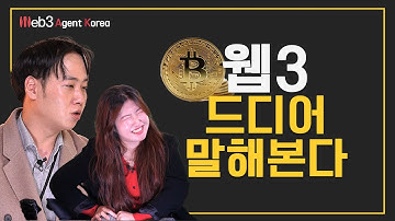 WEB3로 우리 인생이 달라진다고?!