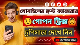 ফোনে Front ক্যামেরা থাকলে | এই সেটিংসটি করেনিন সবাই বস বলবে |