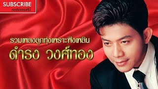 รวมเพลงลูกทุ่งเพราะฟังเพลิน ดำรง วงศ์ทอง