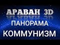 АРАВАН 3D. КОММУНИЗМ. Сөзсүз көргүлө. Албатта кӯринглар.