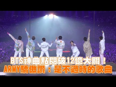 【小娛樂】BTS神曲點閱破12億大關！ ARMY驕傲讚：是不過時的歌曲