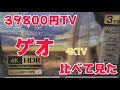 ゲオ テレビ 4k 最大活用！！比べて接続してみた