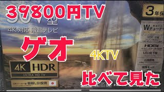 ゲオ テレビ 4k 最大活用！！比べて接続してみた