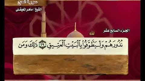 سورة الحج ماهر المعيقلي 22 Surah Al Hajj Maher Al Muaiqly YouTube