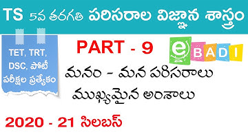 TS TET, TRT, DSC - 5వ తరగతి PART - 9 పరిసరాల విజ్ఞానశాస్త్రం Bits | eBadi | 5Th Class EVS | 5Th EVS