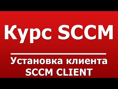 Установка клиента SCCM CLIENT