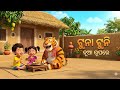 Tuna Tuni Bhai Bhauni Song / Tuan Tuin Bhai Bhuni / Odia cartoon song #odiacartoonworld #odiacomedy