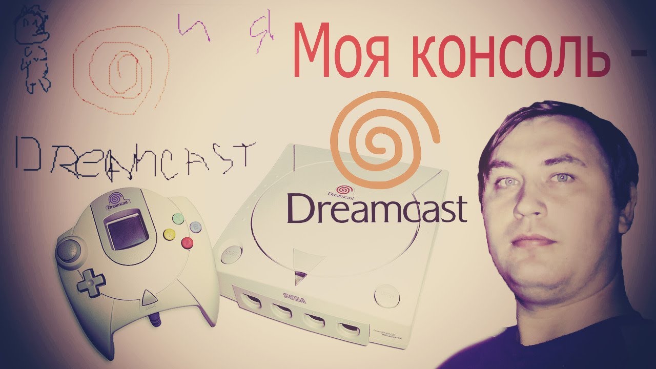 Моя консоль. Dreamcast кто озвучивает.