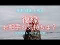 復縁🍀停滞・疎遠・お別れしたあの人と復縁は可能?⭐リクエストリーディング