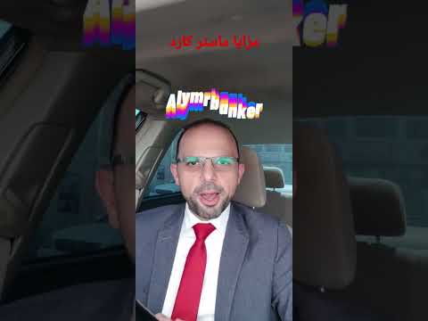 مزايا ابلكيشن ماستر كارد   بنوك نصائح بنكية 