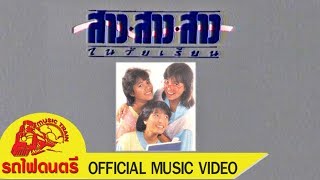 ในวัยเรียน - สาว สาว สาว  [ OFFICIAL MV ]