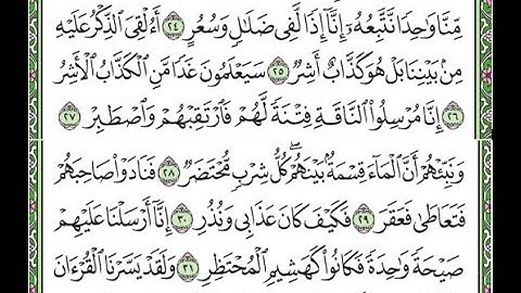 سورة القمر مكررة الآيات من 23 إلى 32  /Surah Al-Qamar is repeated