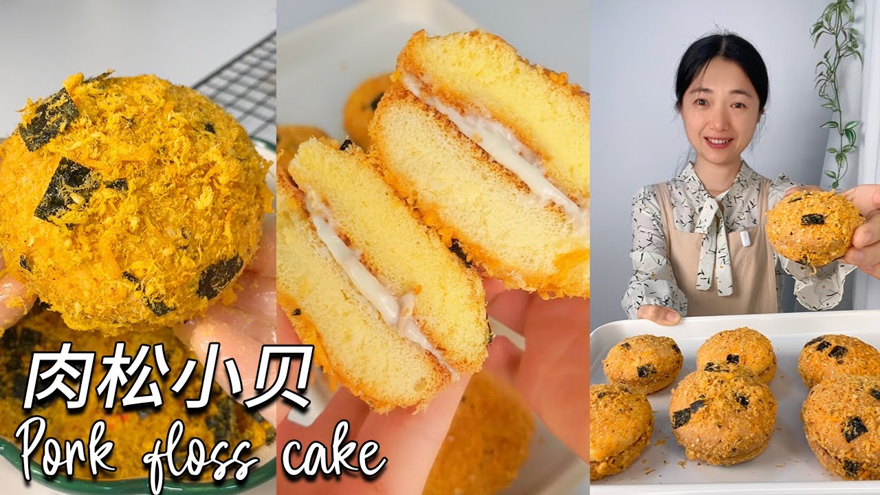 肉鬆小貝蛋糕做法｜這真的太好吃了！不塌陷！適合新手的蛋糕食譜。