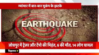 भूकंप के झटकों से फिर कांपी धरती, दहशत में लोग, जानें ताजा अपडेट