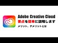 Adobe Creative Cloudを理解して快適に使おう！