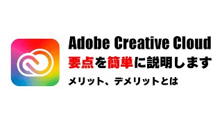 Adobe Creative Cloudを理解して快適に使おう！