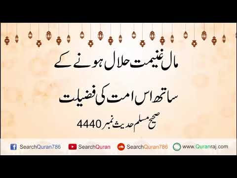 Maal Ghanimat Halal Hona Ka Sath As Umat Ki Fazeelat Youtube