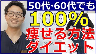 50代60代でも100%痩せる方法【ダイエット】