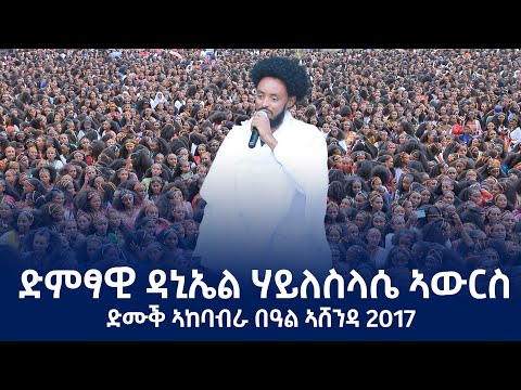 ኣሸንዳ ኣብ ባሎኒ ምስ ድምፃዊ ዳኒኤል ሃይለስላሴ