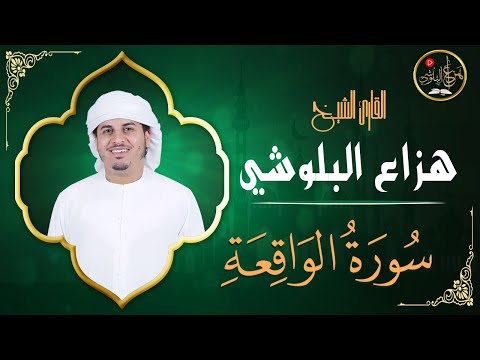 سورة الواقعة لجلب الرزق بإذن الله تلاوة خاشعة بصوت القارئ هزاع البلوشي