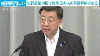 松野官房長官　アステラス製薬・中国法人幹部の刑事拘留を確認　早期解放求める(2023年9月21日)