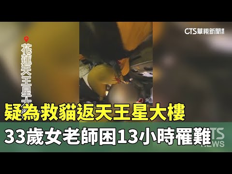 疑為救貓返天王星大樓 33歲女老師困13小時罹難｜華視新聞 20240404