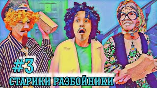 СТАРИКИ РАЗБОЙНИКИ #3 || УСТРОИЛИ БУНТ и ПРАНКИ ДЛЯ НЯНЯ || ХараШОУ