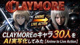 CLAYMORE 30人をAI実写化してみた｜CLAYMORE 30 Characters AI Live Action MV