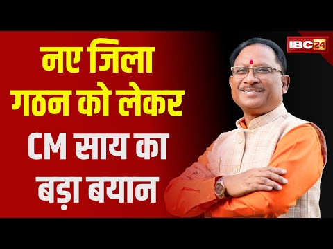 नए जिला गठन को लेकर CM Vishnu Deo Sai का बड़ा बयान | सुनिए क्या कहा..