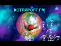 КОТЛЯРОFF FM (24.07. 2021) Питергоф и камины дворцов.