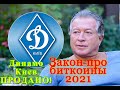 Гинзбург купил Динамо ! Законопроект о криптовалюте 2021 !