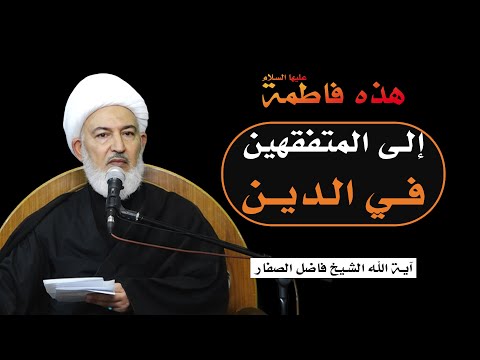 هذه فاطمة عليها السلام 1 إلى المتفقهين في الدين آية الله الشيخ فاضل الصفار