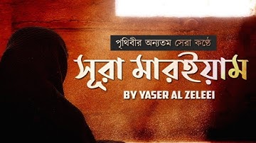 Surah Al Maryam - সূরা মারইয়াম । سورة مريم। হৃদয় স্পর্শী কোরআন তেলাওয়াত By @ Yaser Al Zellei