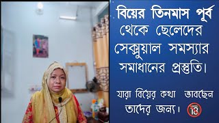 বিয়ের তিনমাস পূর্ব থেকে ছেলেদের সেক্সুয়াল সমস্যার সমাধানের প্রস্তুতি। DR. Rikta Parvin. screenshot 2